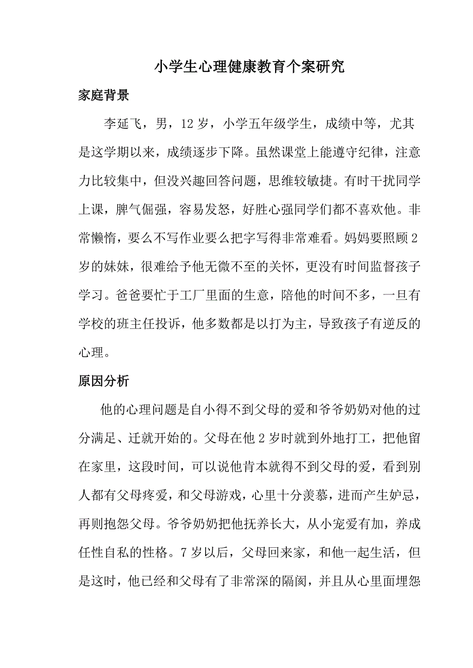 小学生心理健康教育案例分析.doc_第1页