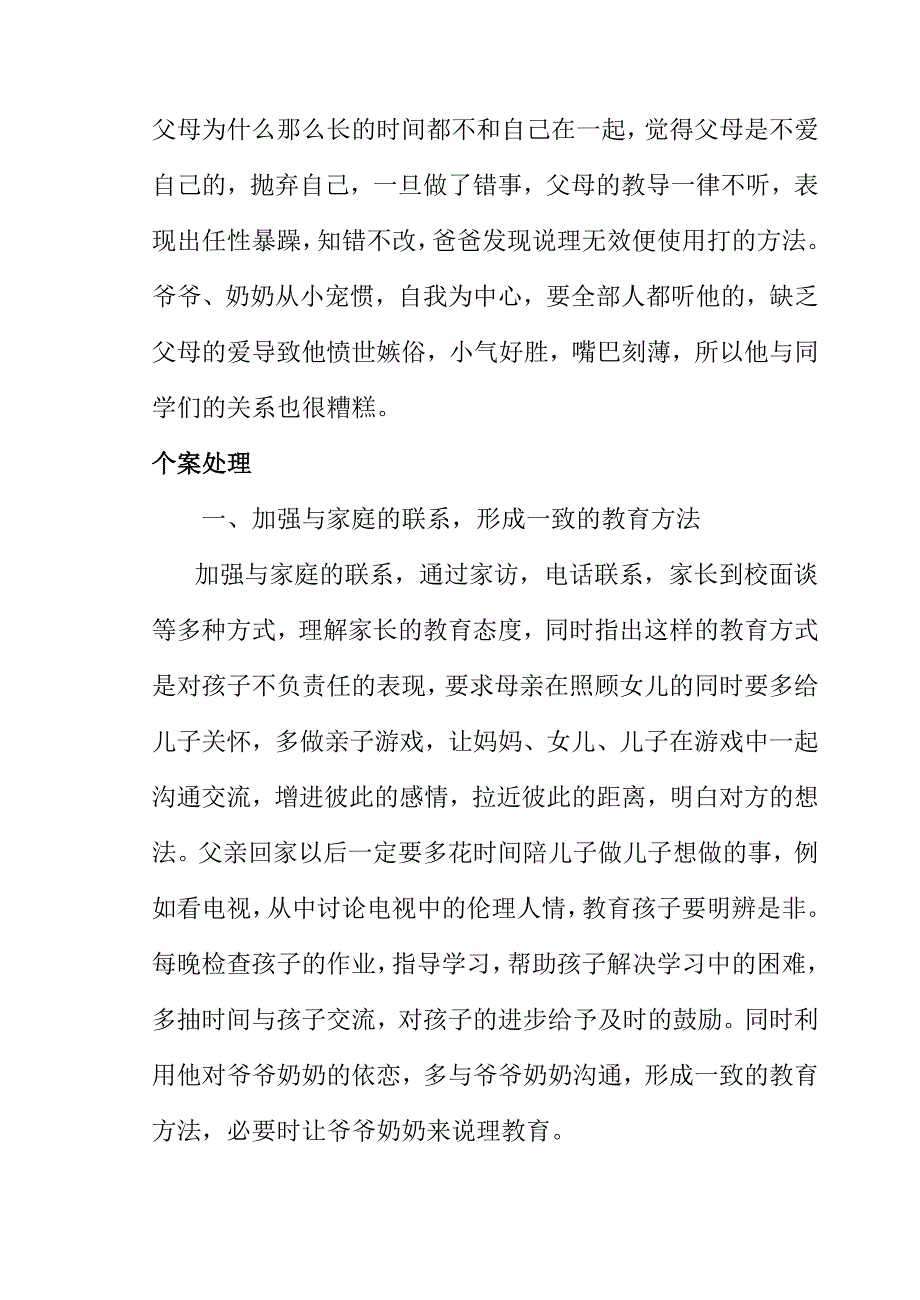 小学生心理健康教育案例分析.doc_第2页