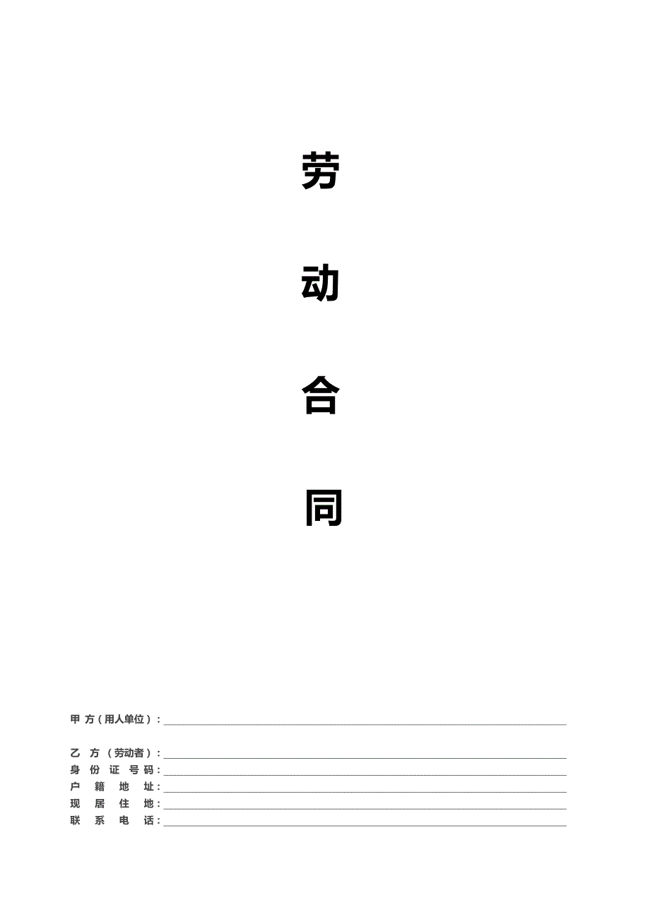 机构专职教师劳动合同..doc_第1页