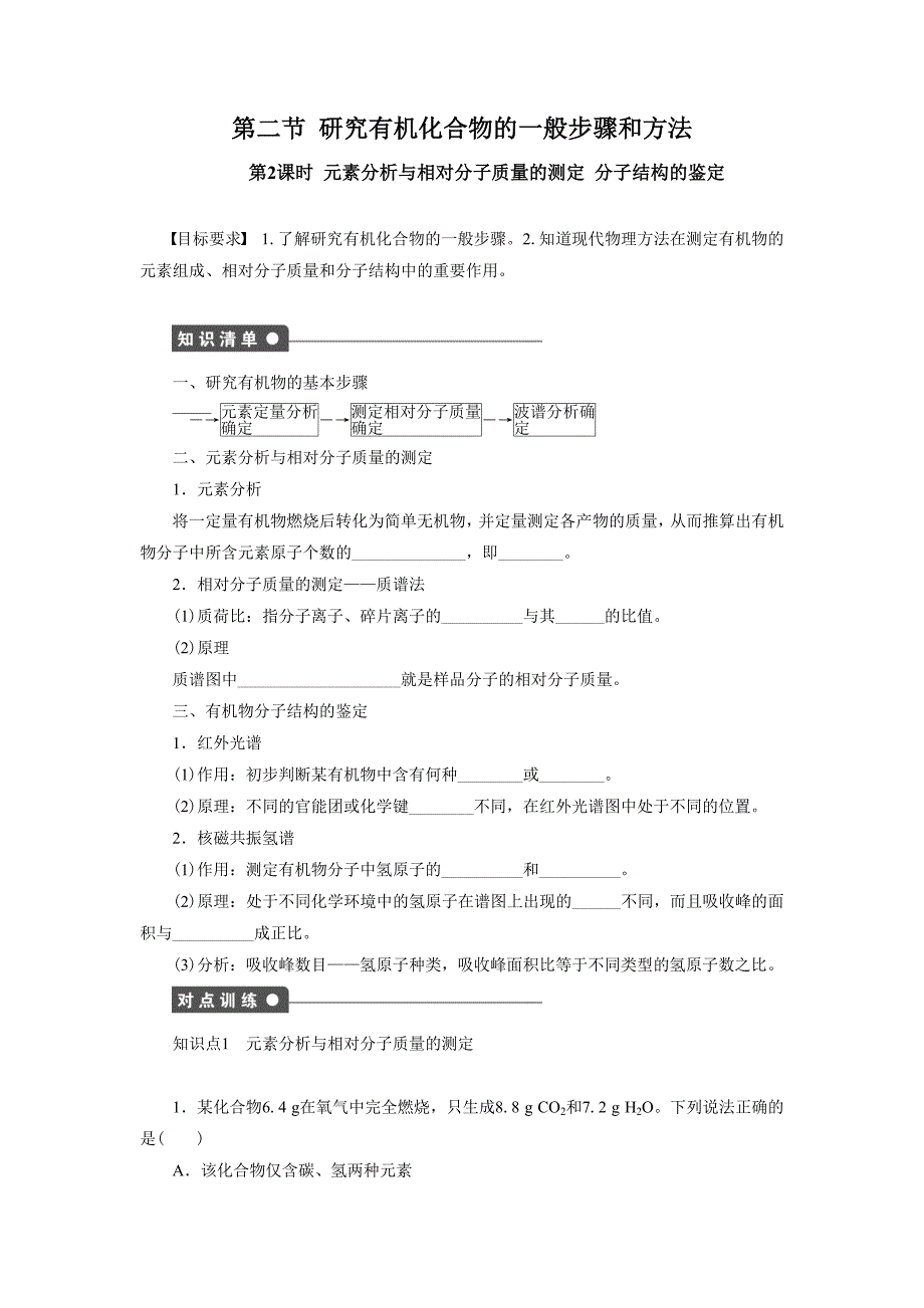 《1-4研究有机化合物的一般步骤和方法》第二课时 导学案3.doc_第1页