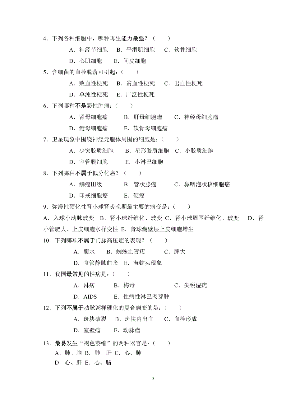 病理试卷(温医版本).doc_第3页