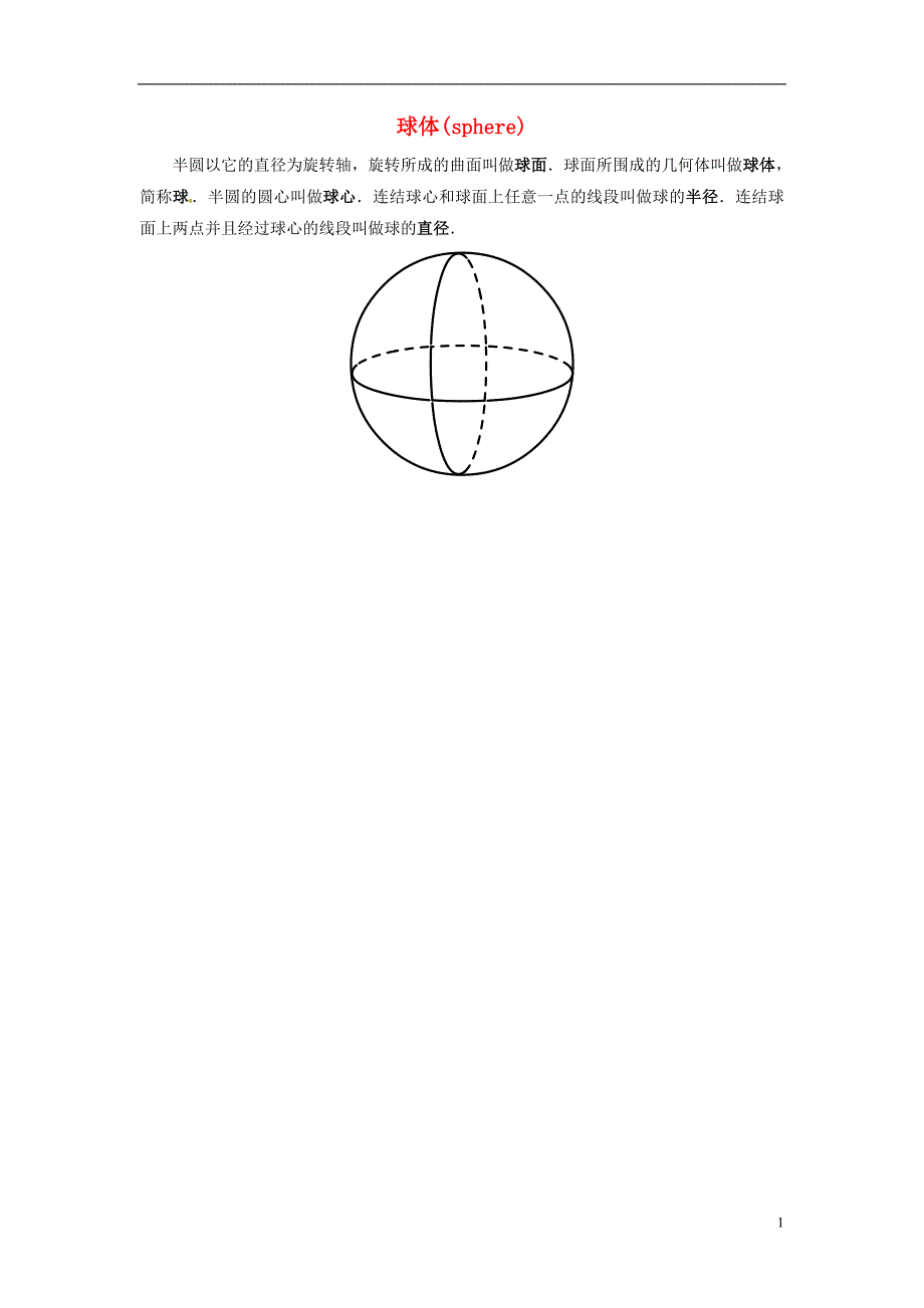 2013-2014学年七年级数学上册 第五章 走进图形世界 2球体、圆柱、棱柱、圆锥、棱锥知识拓展.doc_第1页