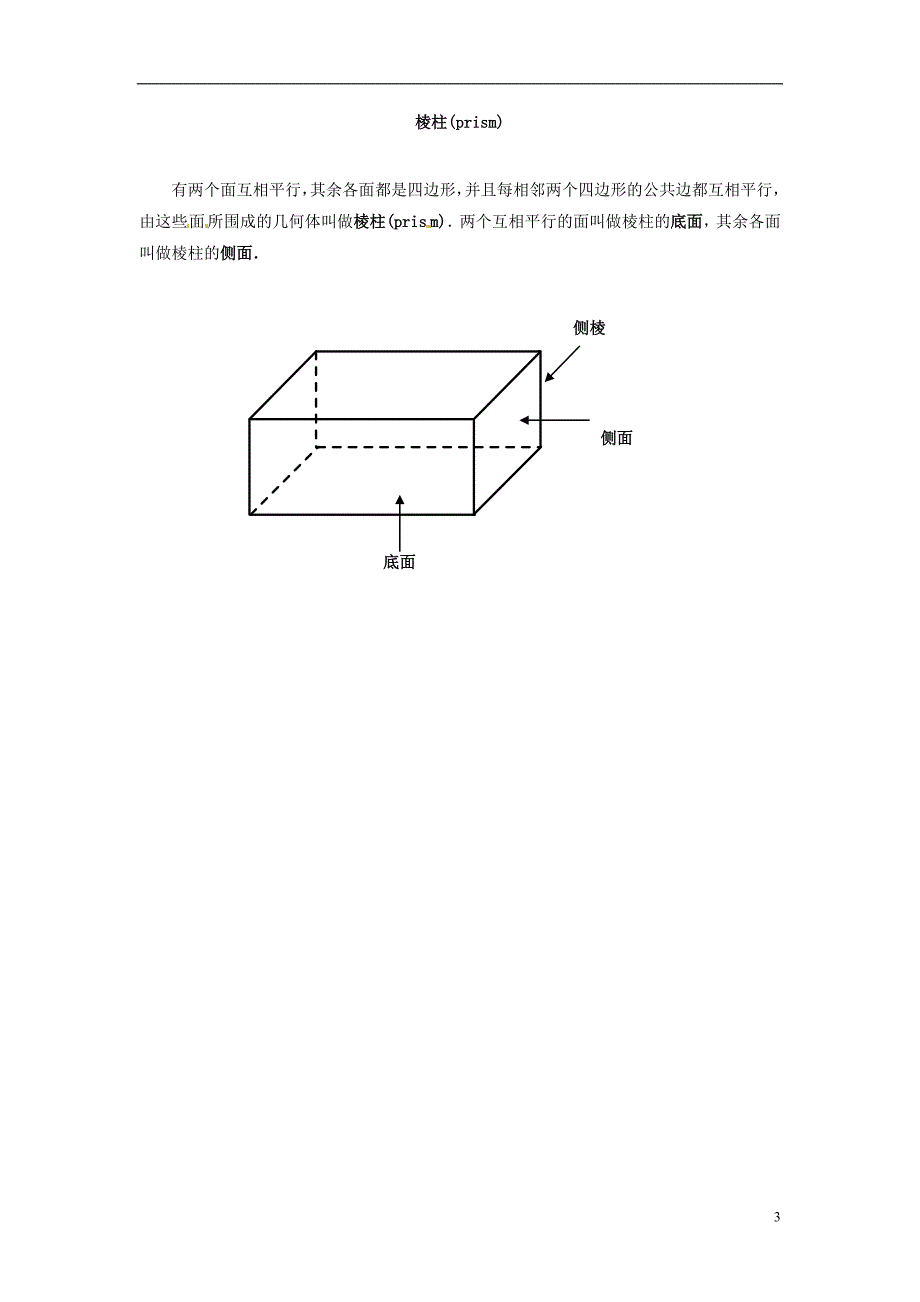 2013-2014学年七年级数学上册 第五章 走进图形世界 2球体、圆柱、棱柱、圆锥、棱锥知识拓展.doc_第3页