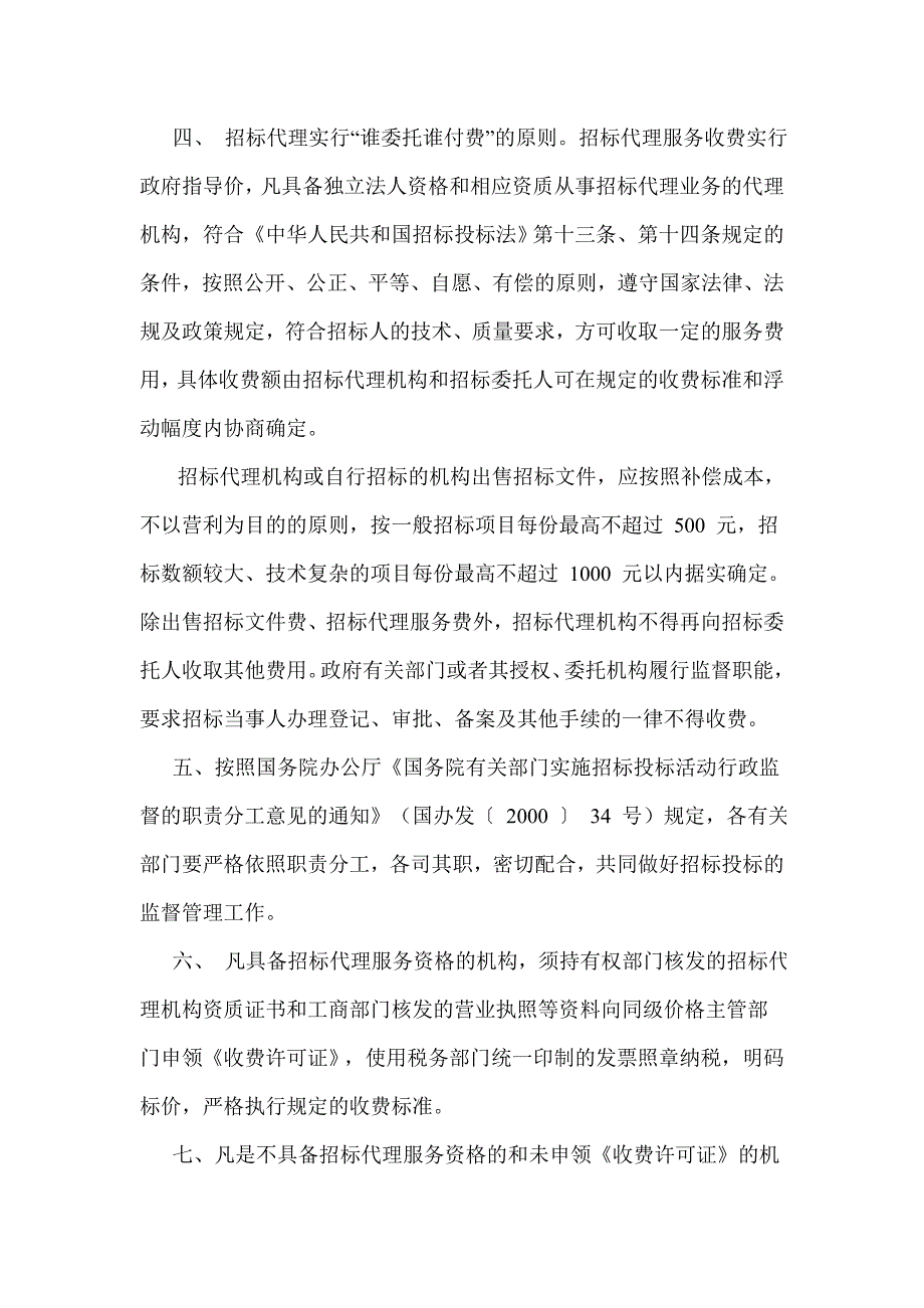 河南省发展计划委员会转发国家计委.doc_第2页