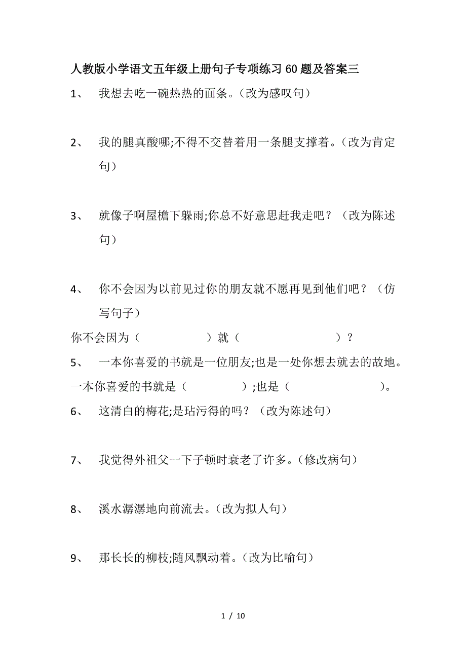 人教版小学语文五年级上册句子专项练习60题及答案三.doc_第1页