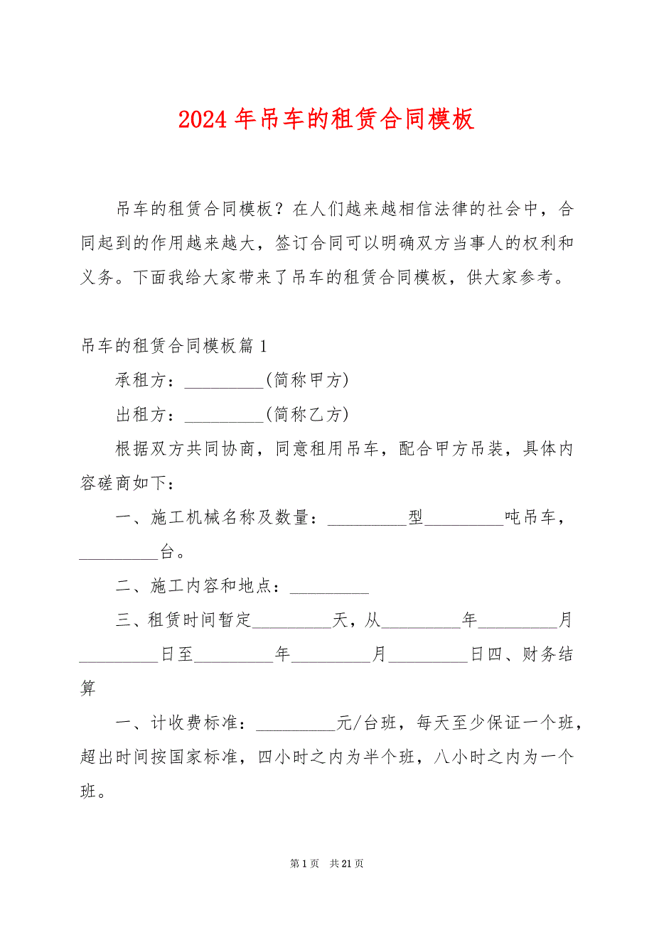 2024年吊车的租赁合同模板_第1页