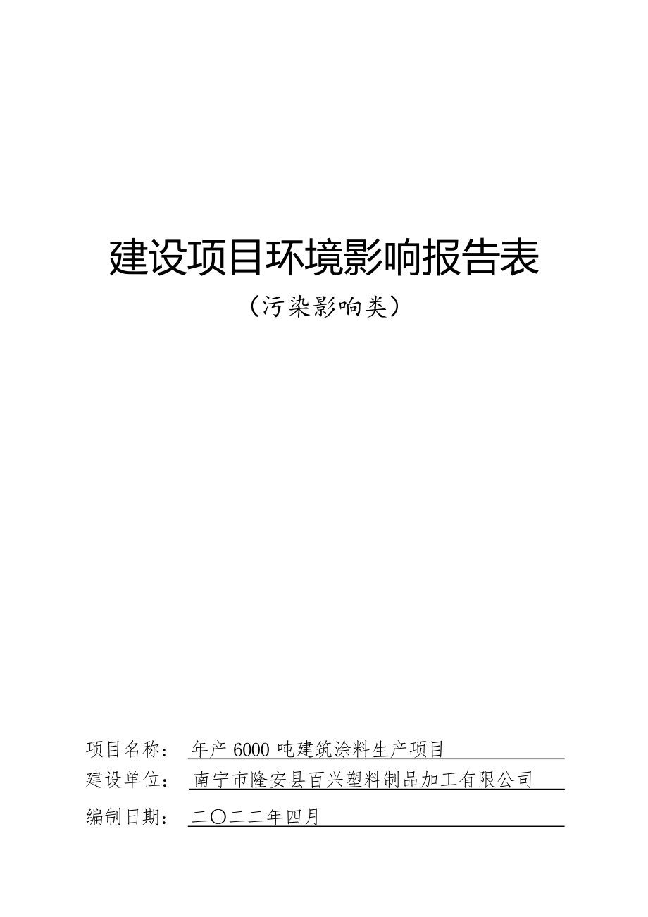 南宁市隆安县百兴塑料制品加工有限公司年产6000吨建筑涂料生产项目环评报告.docx_第1页