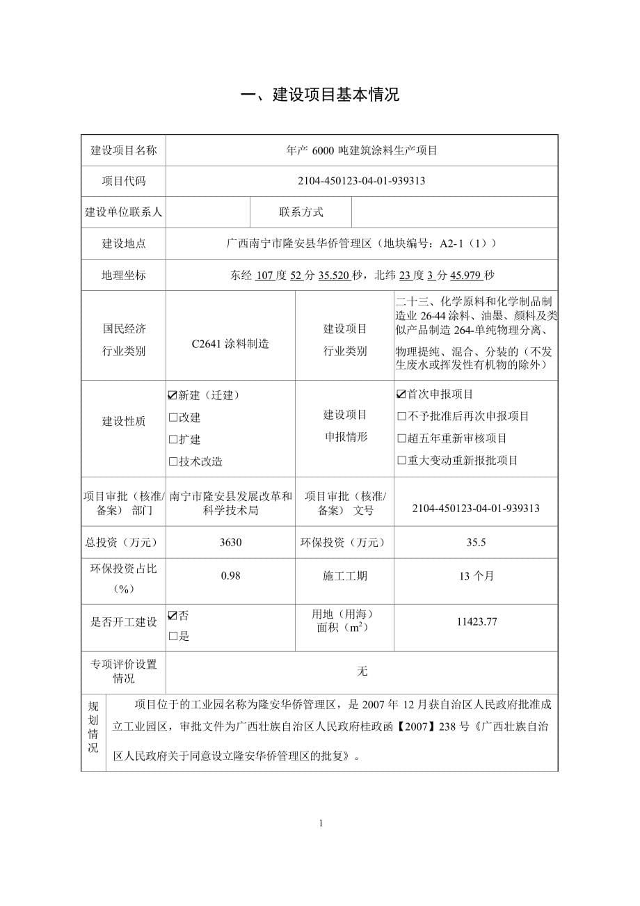 南宁市隆安县百兴塑料制品加工有限公司年产6000吨建筑涂料生产项目环评报告.docx_第5页