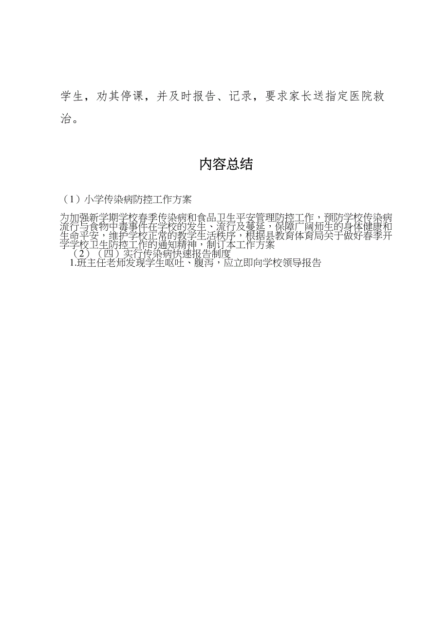 2023年小学传染病防控工作方案 3.doc_第4页