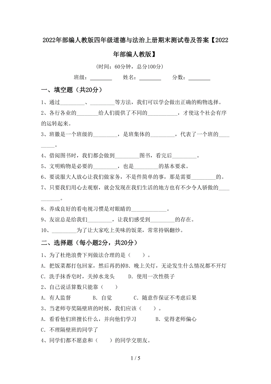 2022年部编人教版四年级道德与法治上册期末测试卷及答案【2022年部编人教版】.doc_第1页