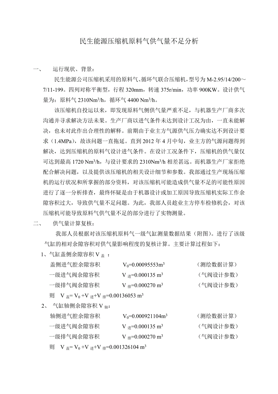 民生能源压缩机原料气供气量不足分析.doc_第1页