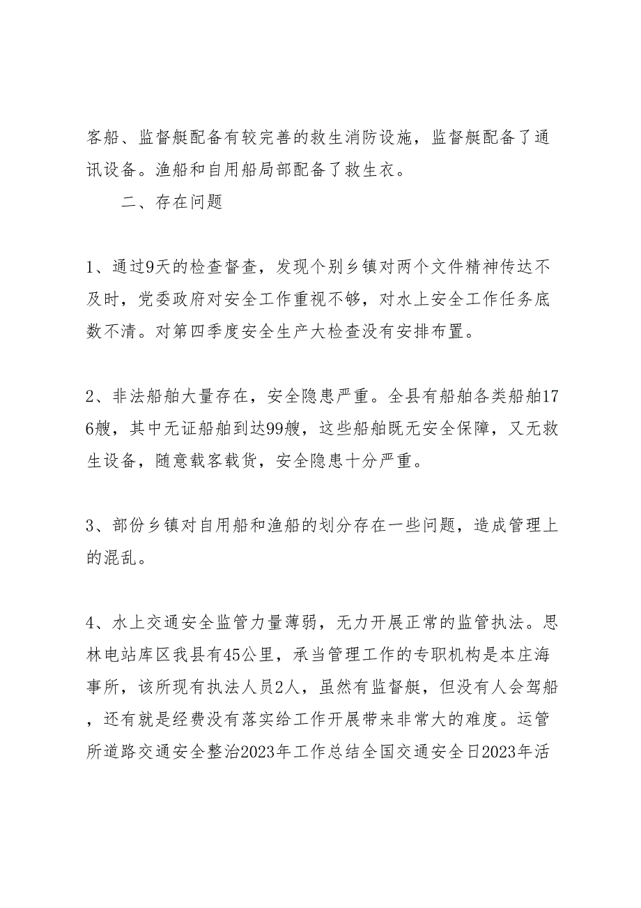 2023年水上交通安全生产大检查工作总结.doc_第2页