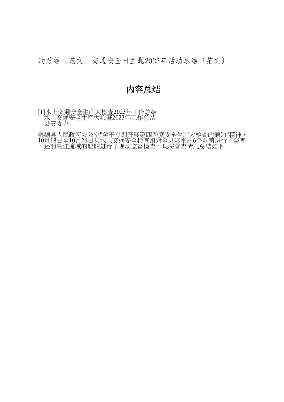 2023年水上交通安全生产大检查工作总结.doc_第3页