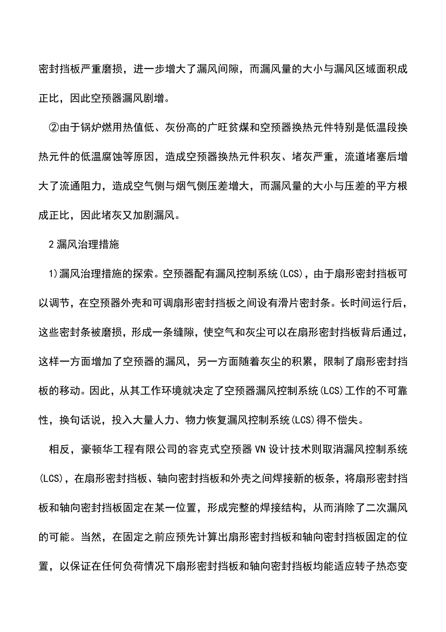 【精品】容克式空气预热器漏风治理.doc_第2页