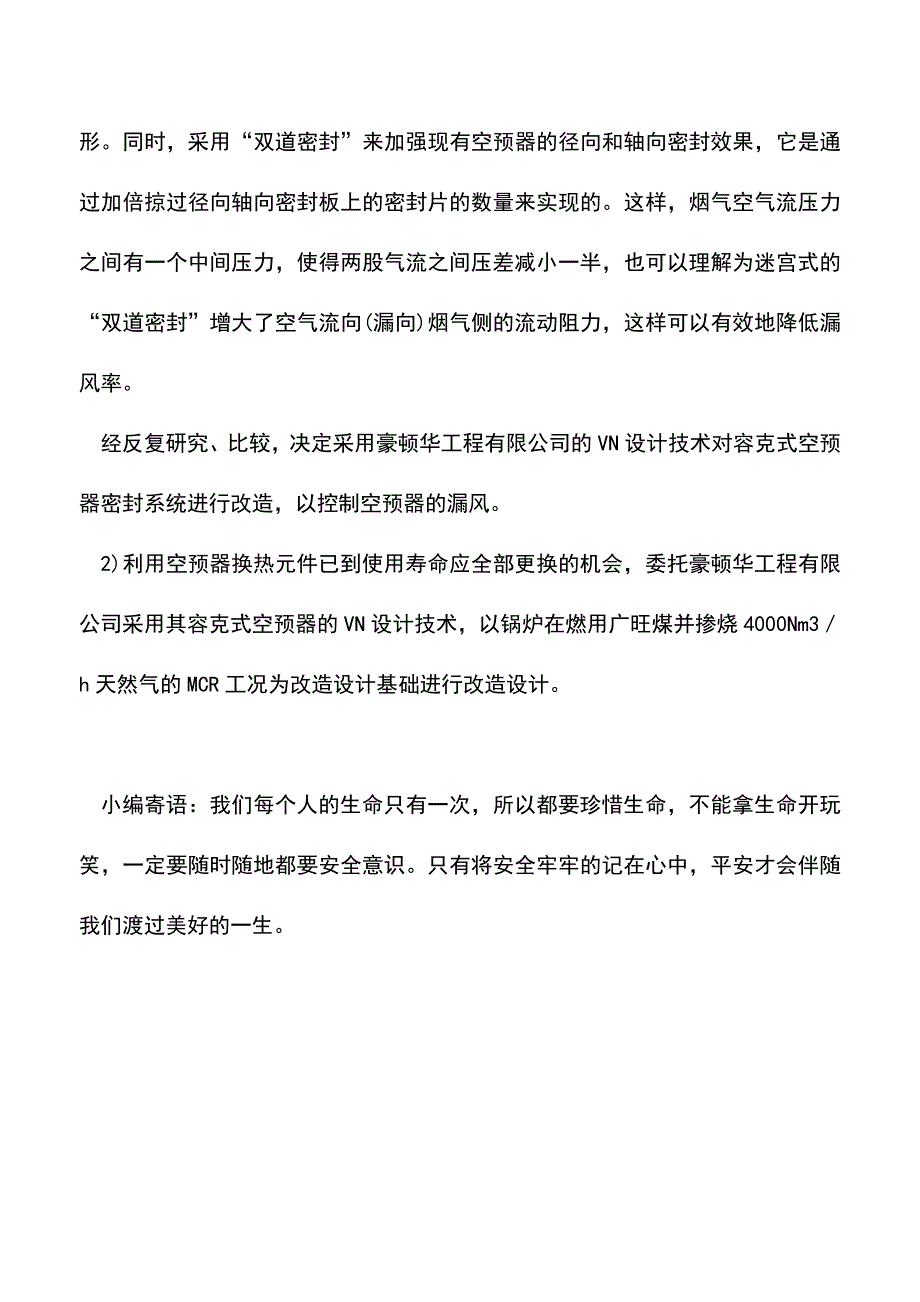 【精品】容克式空气预热器漏风治理.doc_第3页