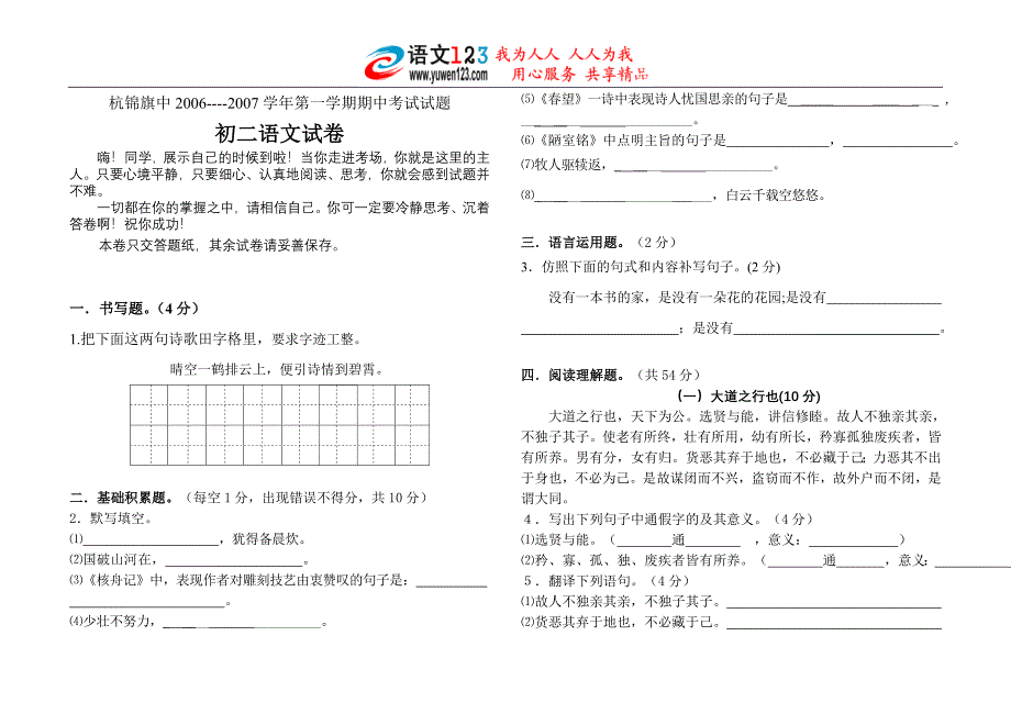 杭锦旗中2006----2007学年第一学期期中考试试题初二语文试卷.doc_第1页