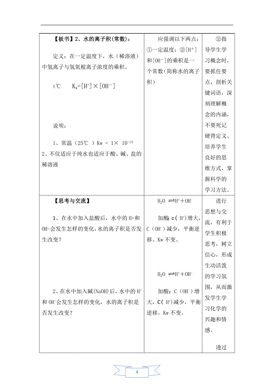 水的电离和溶液的酸碱性(教案）（新人教版选修4）.doc_第4页