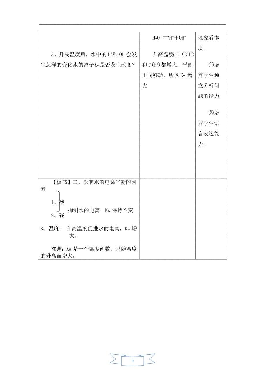 水的电离和溶液的酸碱性(教案）（新人教版选修4）.doc_第5页