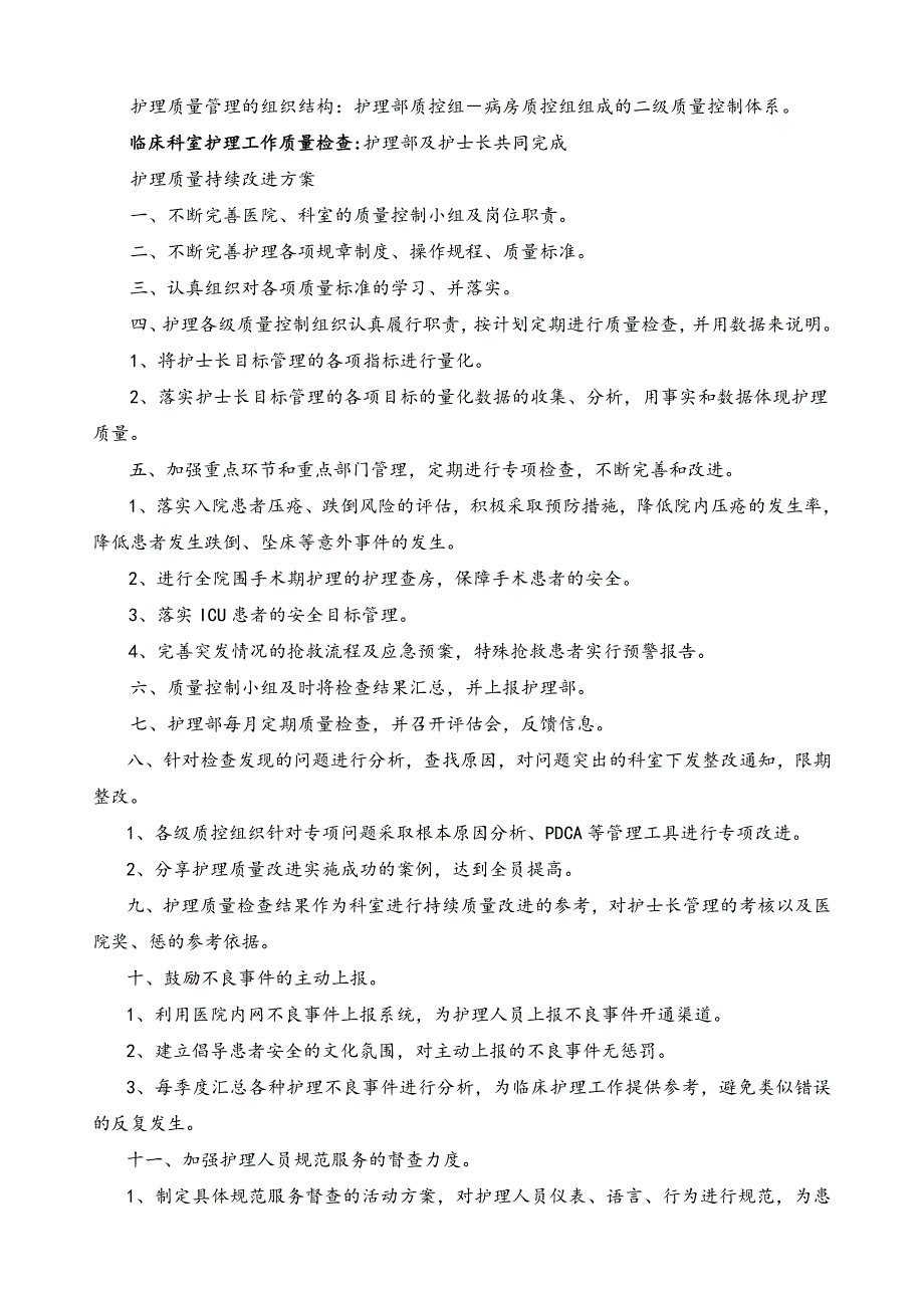 护理质量管理与持续改进方案.doc_第2页