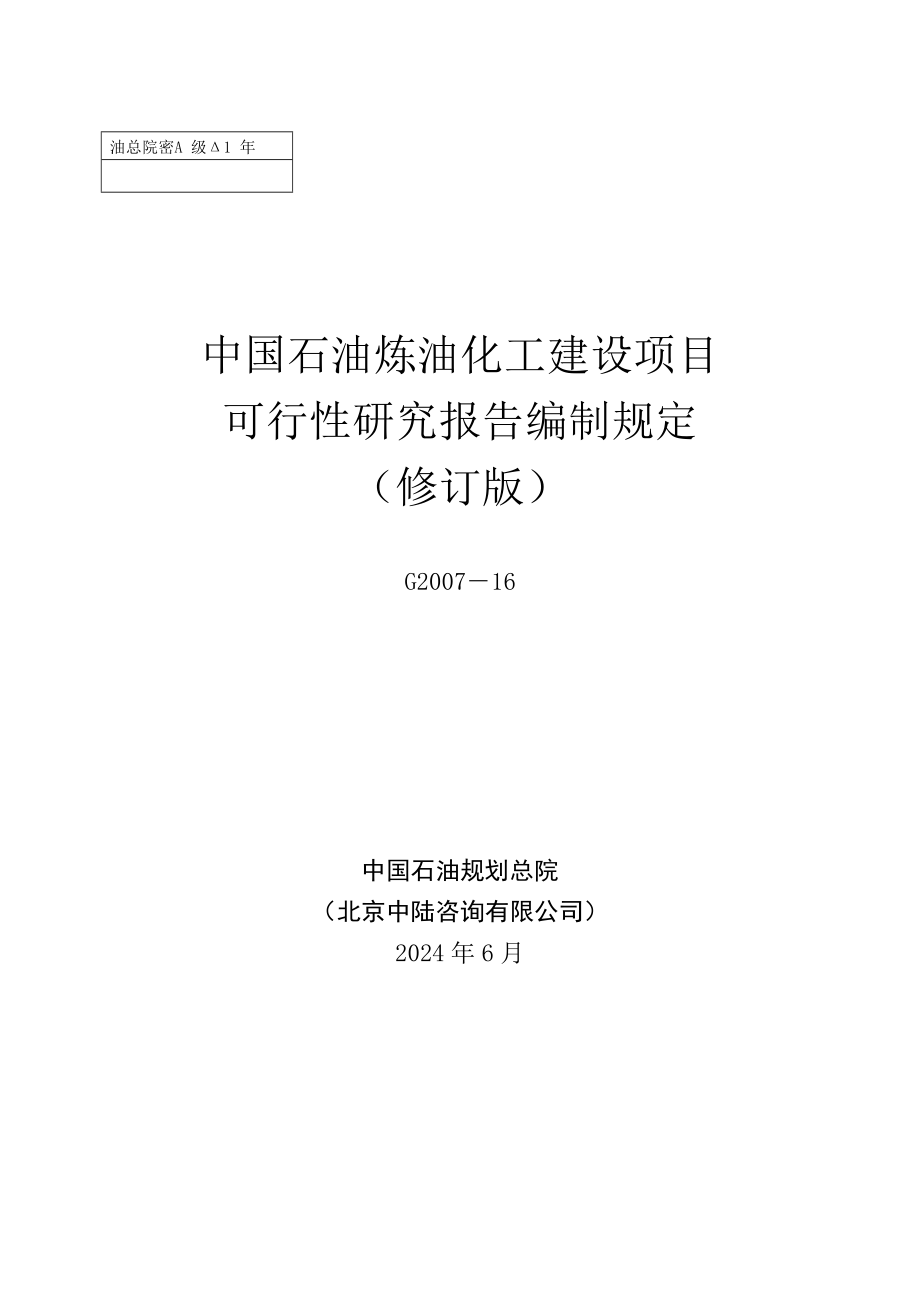 中国石油炼油化工建设项目可性研究报告编制规定(2014年修订版).doc_第1页