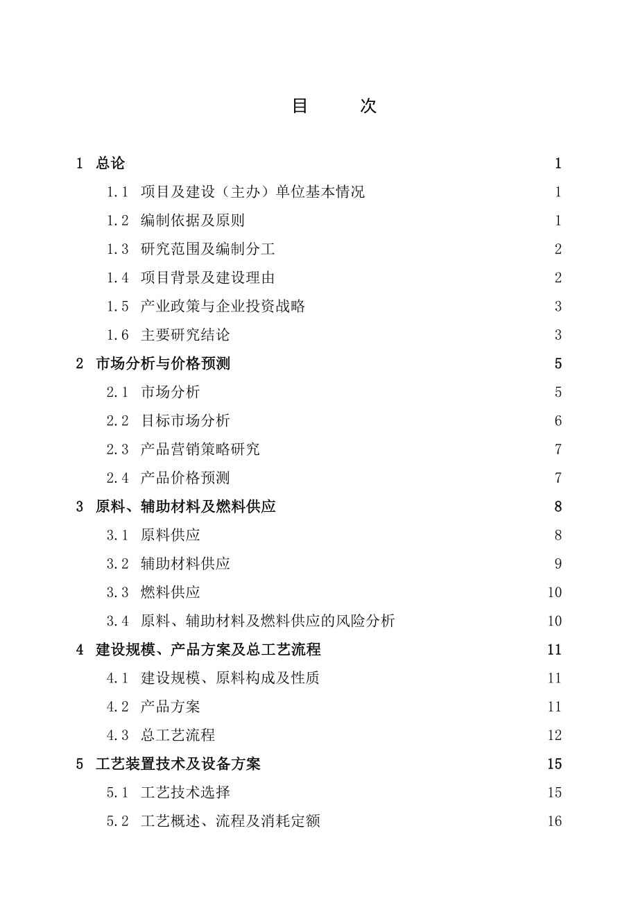 中国石油炼油化工建设项目可性研究报告编制规定(2014年修订版).doc_第4页