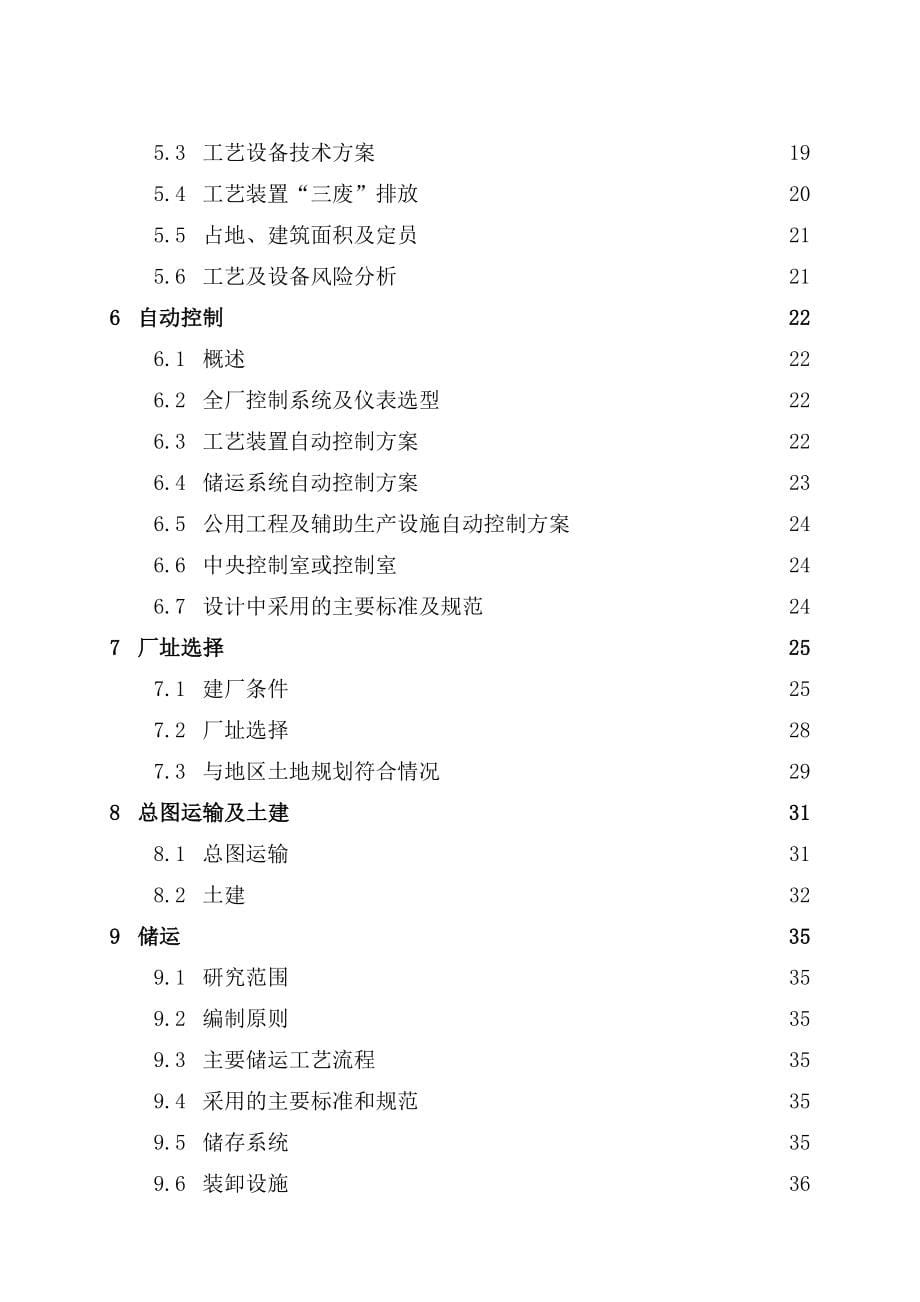 中国石油炼油化工建设项目可性研究报告编制规定(2014年修订版).doc_第5页