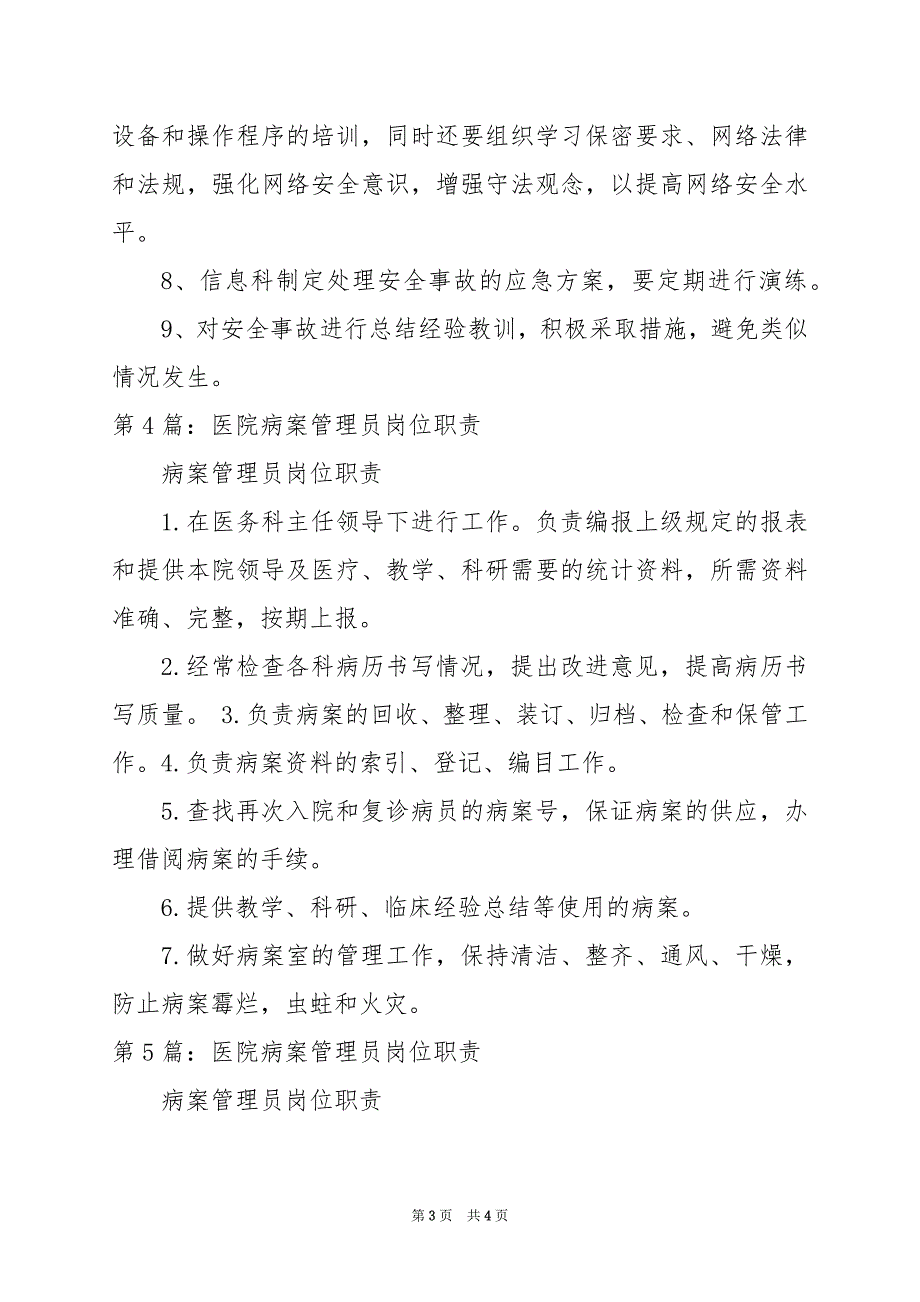 2024年医院采购管理员岗位职责_第3页