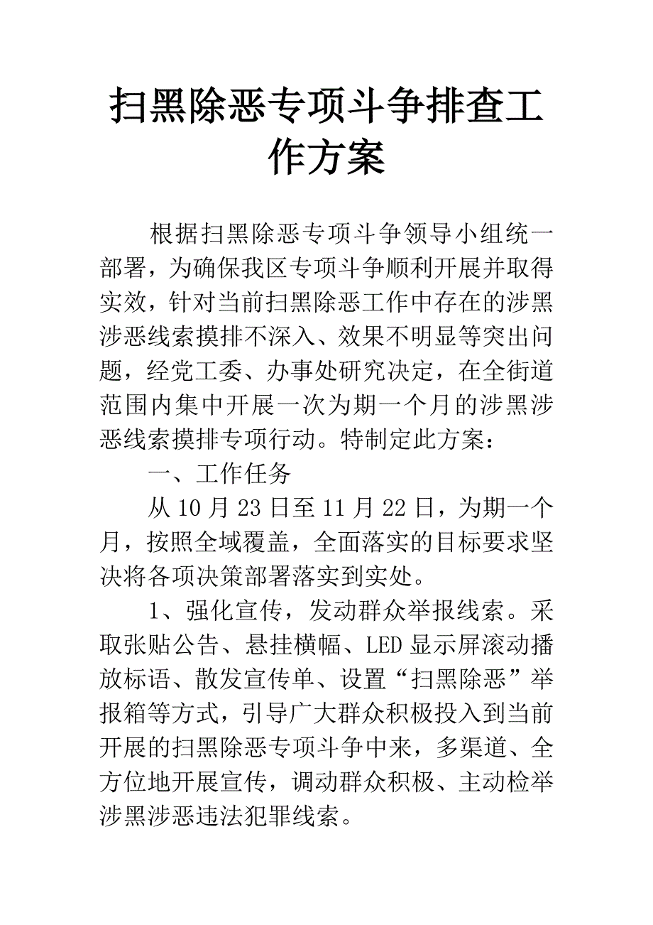 扫黑除恶专项斗争排查工作方案.docx_第1页