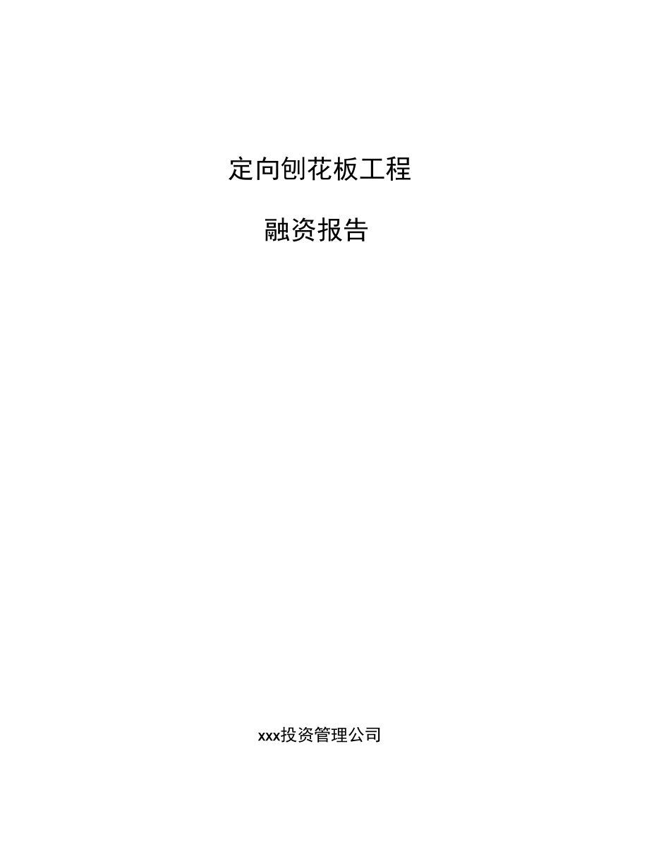 定向刨花板项目融资报告.docx_第1页