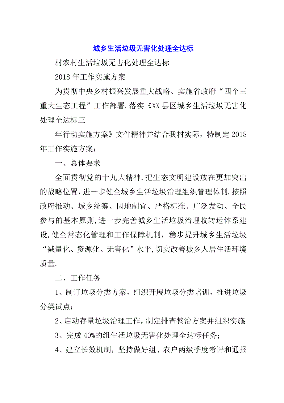 城乡生活垃圾无害化处理全达标.docx_第1页