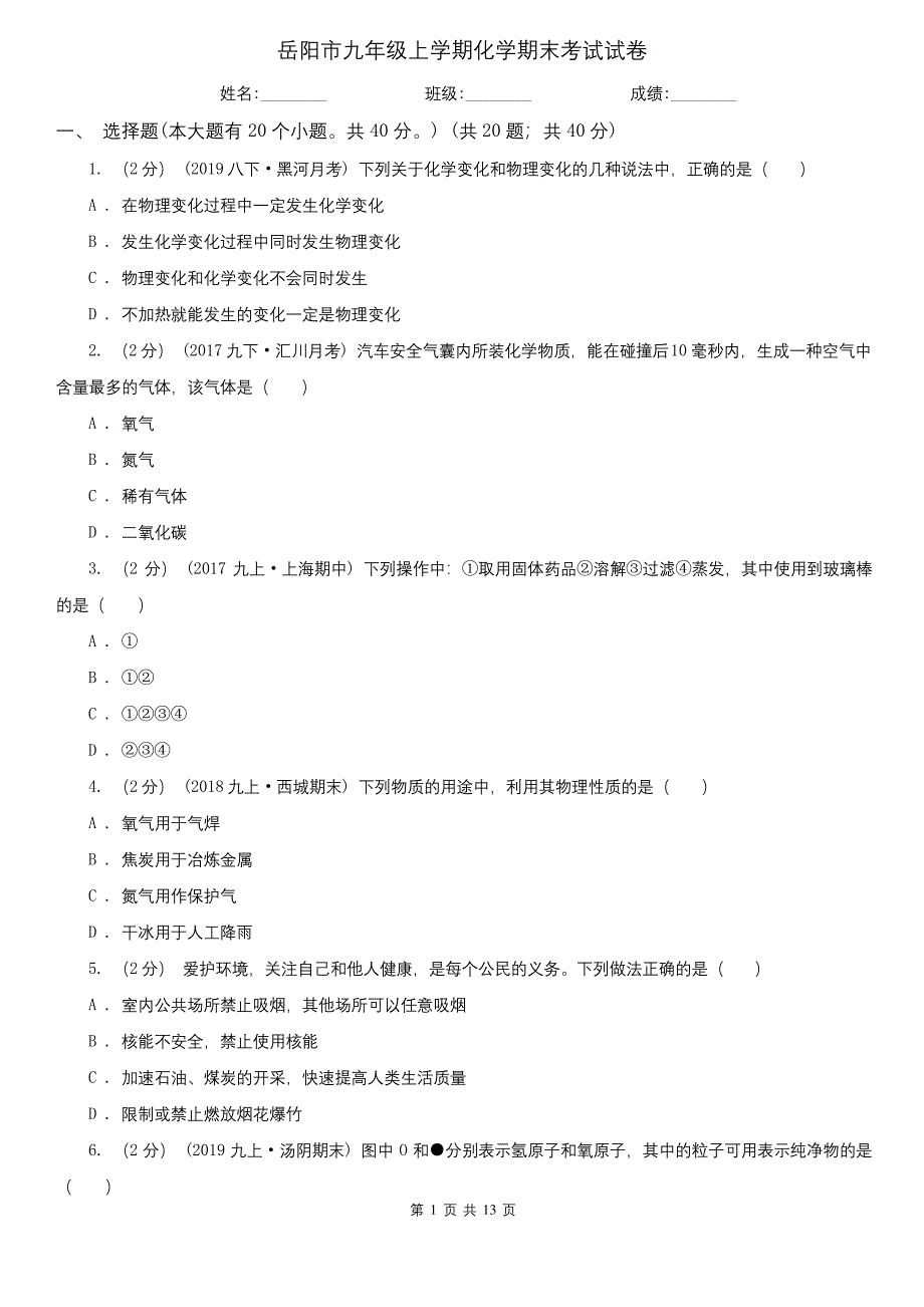 岳阳市九年级上学期化学期末考试试卷.docx_第1页