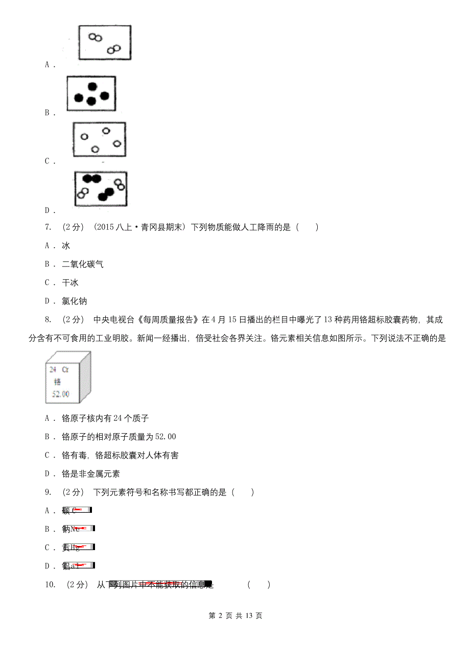 岳阳市九年级上学期化学期末考试试卷.docx_第2页