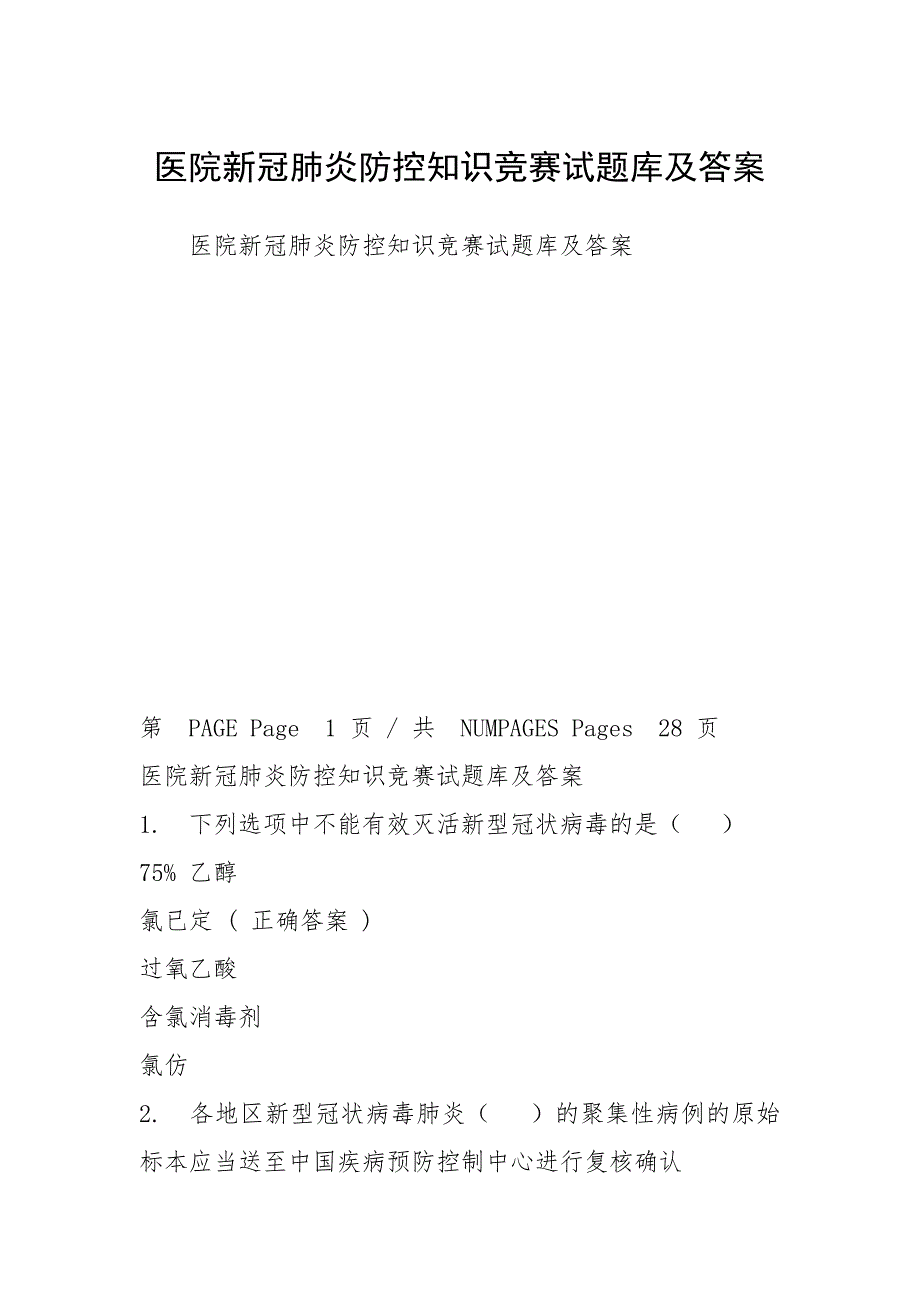 2021医院新冠肺炎防控知识竞赛试题库及答案_第1页