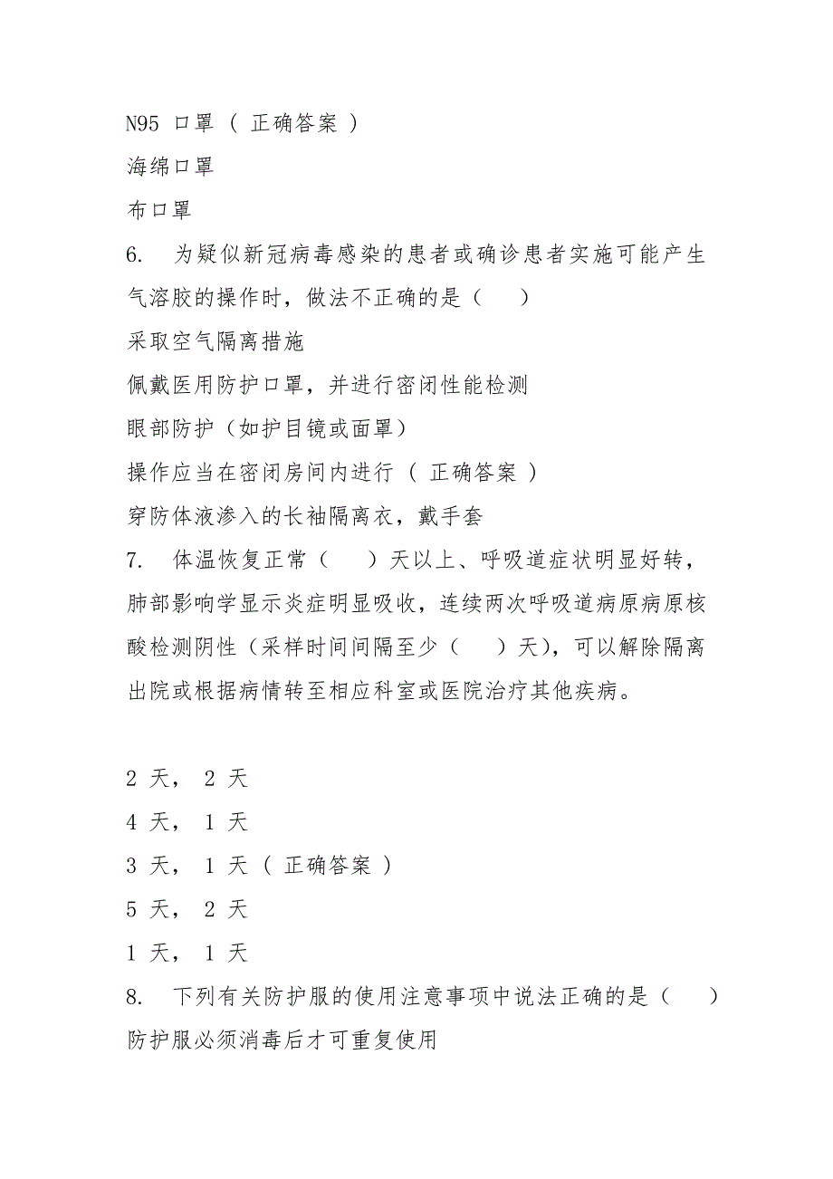 2021医院新冠肺炎防控知识竞赛试题库及答案_第3页