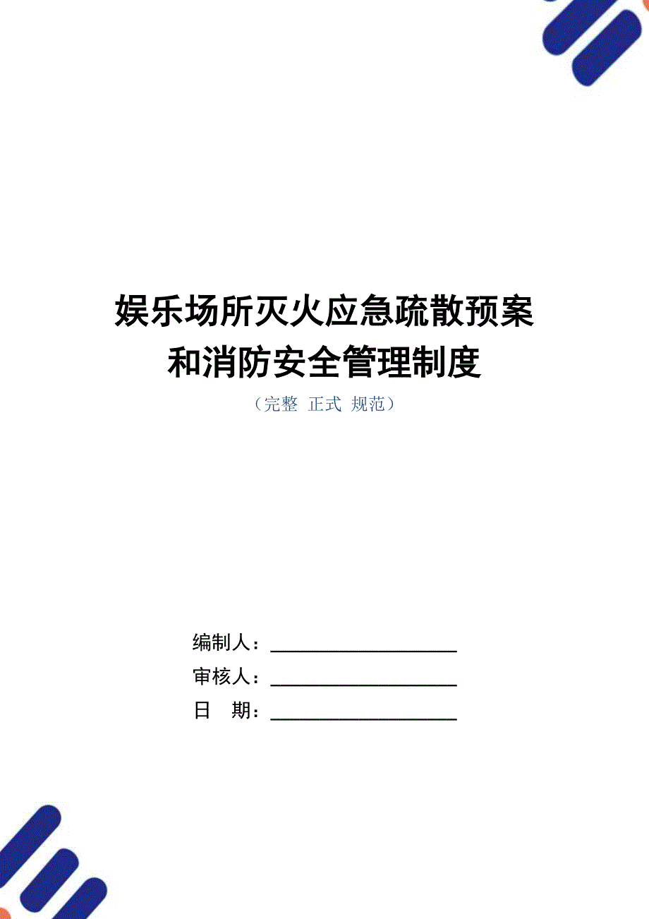 娱乐场所灭火应急疏散预案和消防安全管理制度_第1页