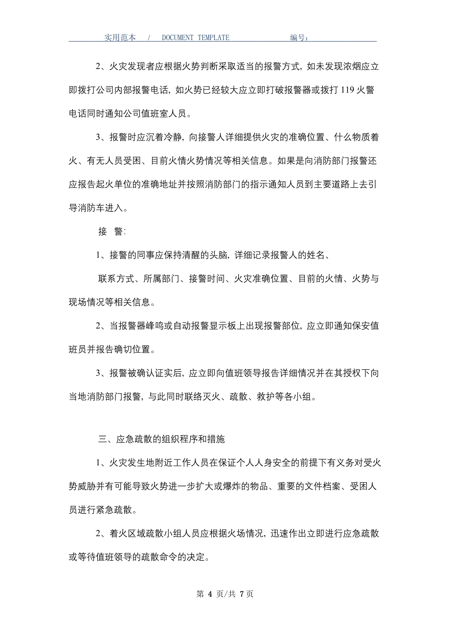 娱乐场所灭火应急疏散预案和消防安全管理制度_第4页