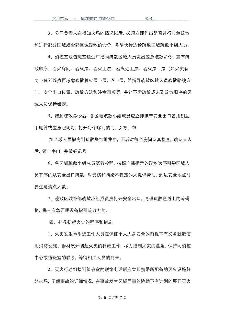 娱乐场所灭火应急疏散预案和消防安全管理制度_第5页