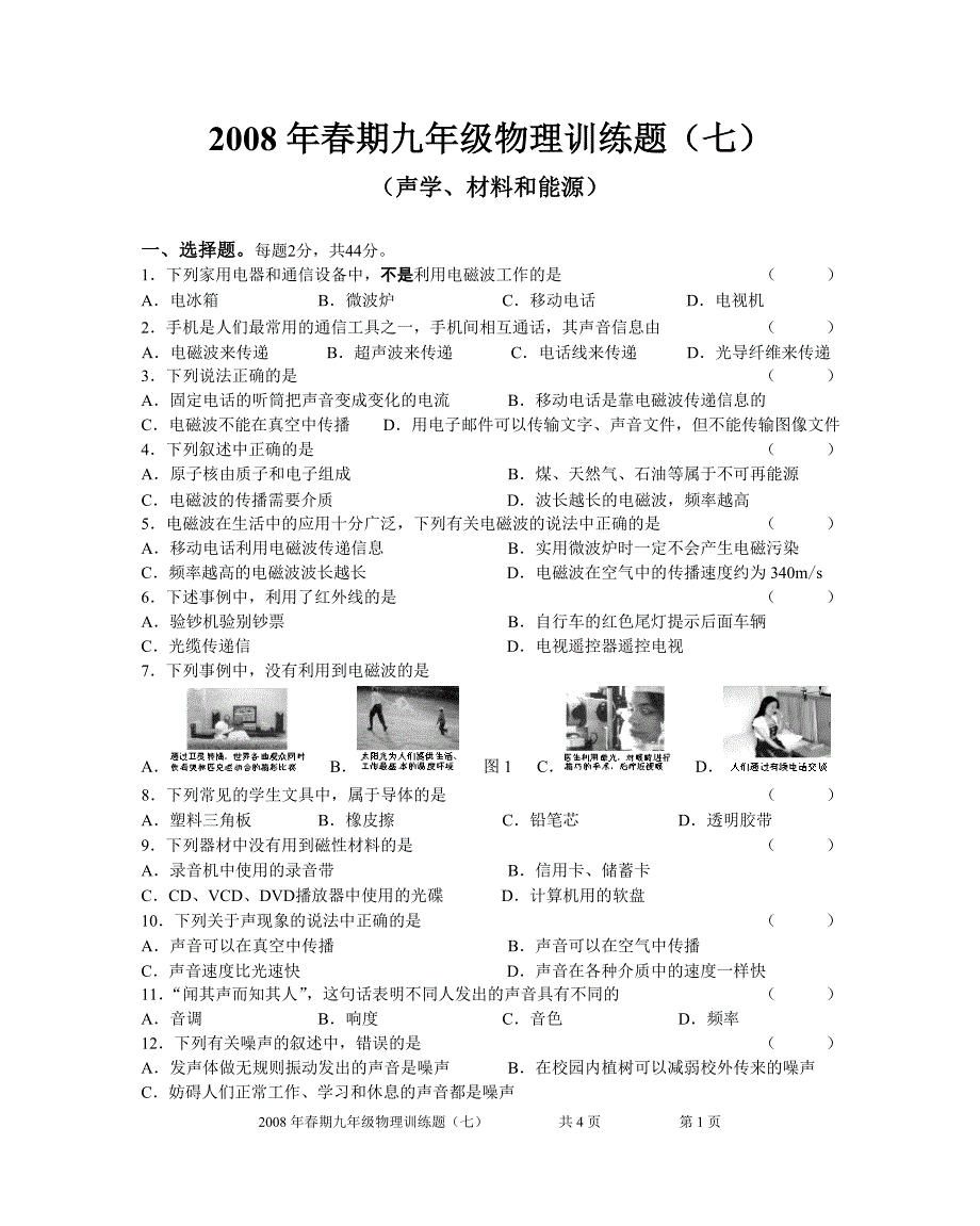 (声学、材料和能源)2008春期九年级物理(七).doc_第1页