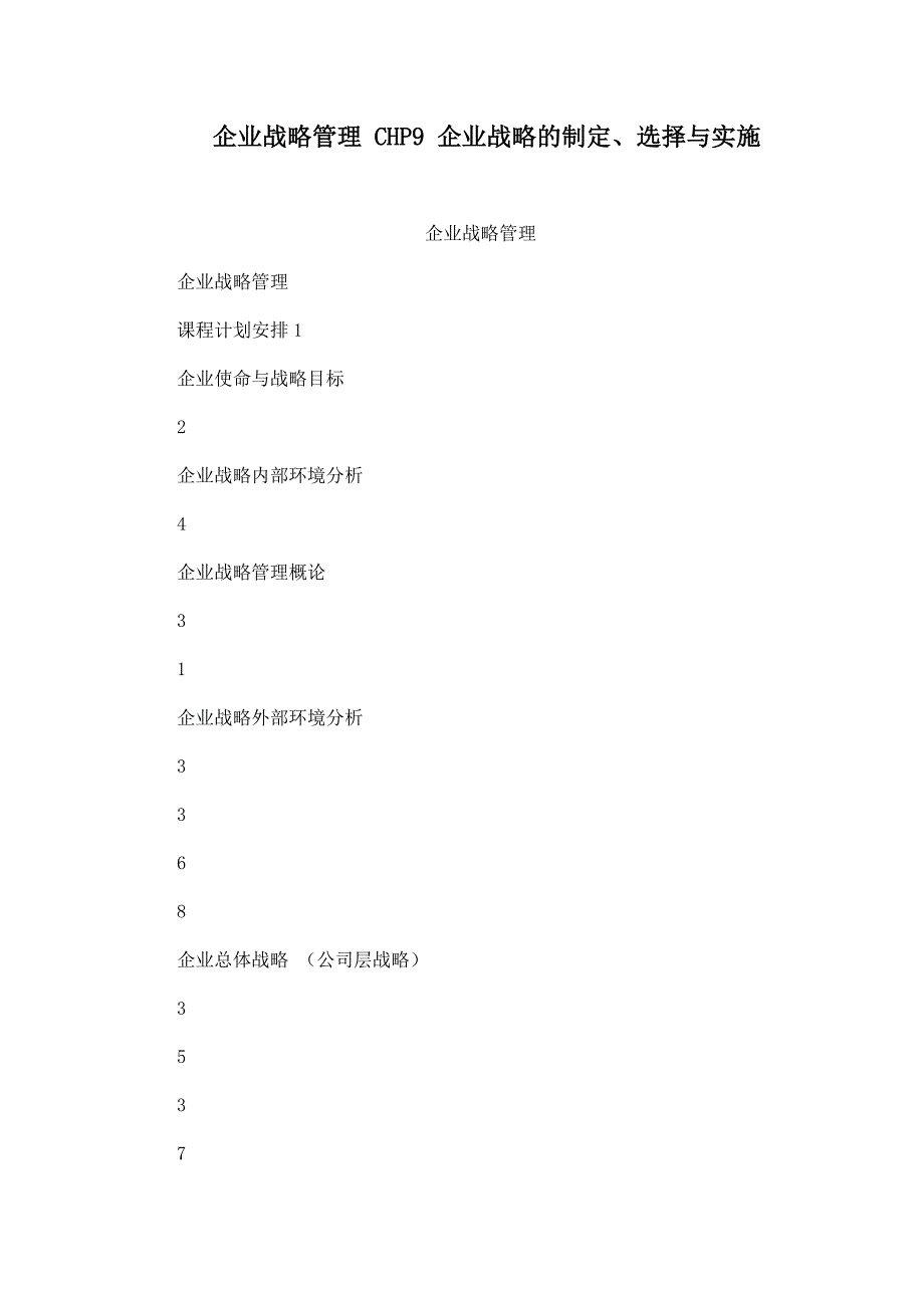 企业战略管理 chp9 企业战略的制定、选择与实施.doc_第1页