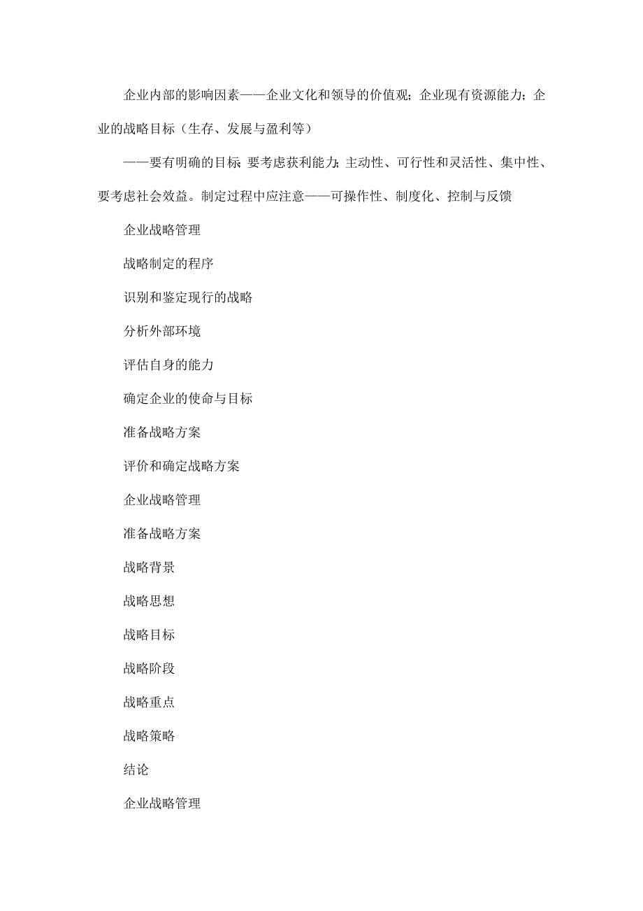 企业战略管理 chp9 企业战略的制定、选择与实施.doc_第5页