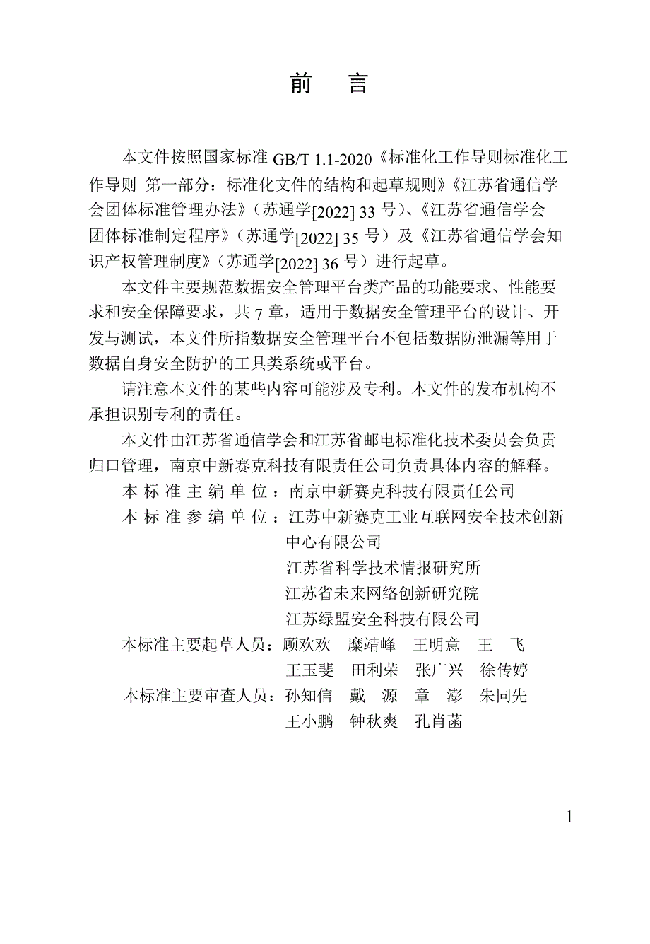 T_JSIC 022-2023 数据安全管理平台功能要求.docx_第3页