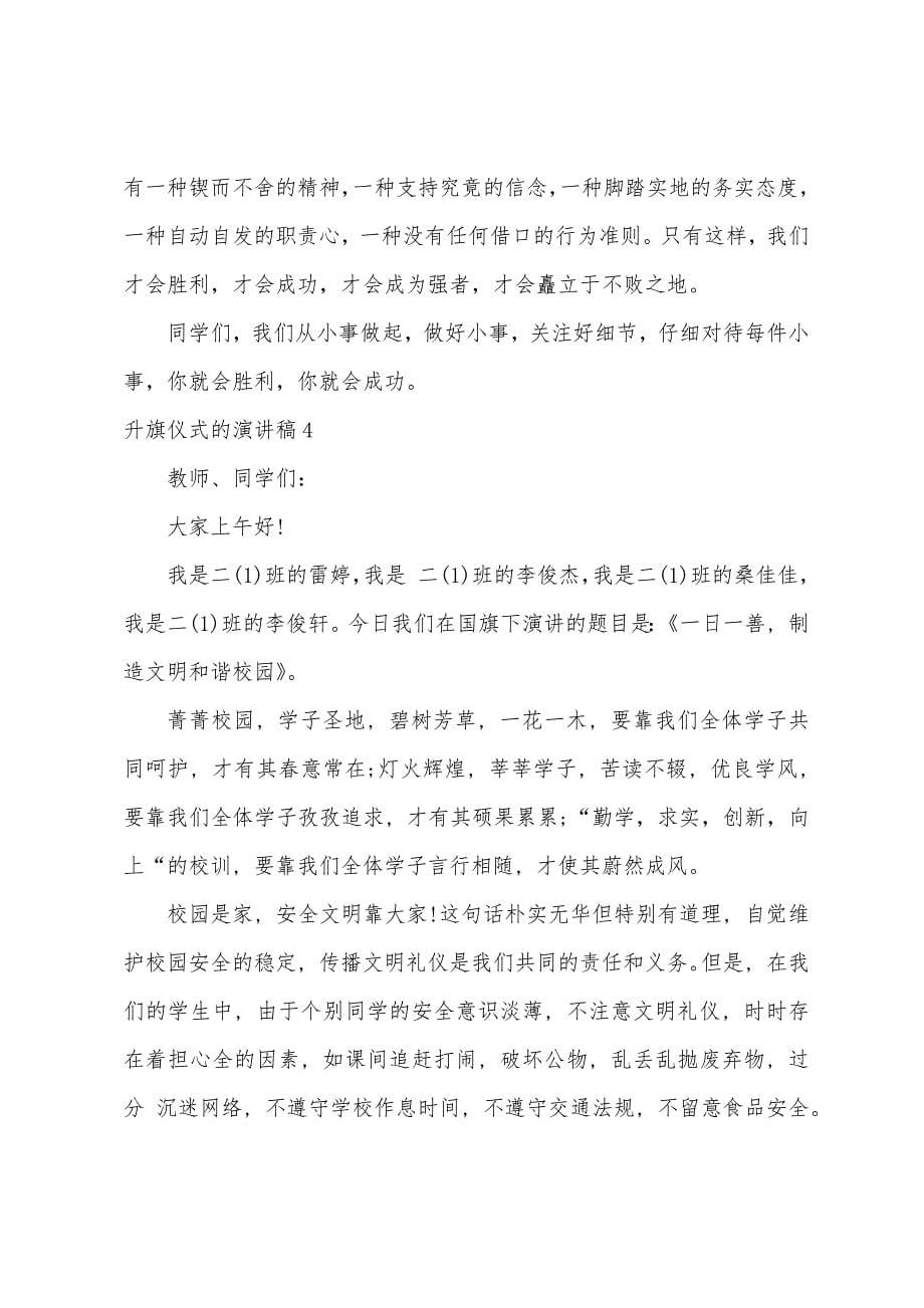 升旗仪式的演讲稿(合集15篇).docx_第5页