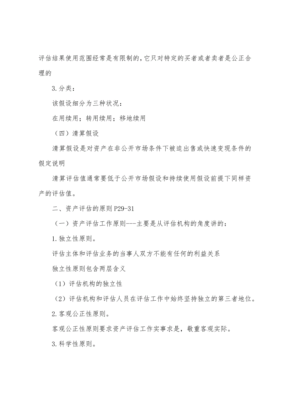 2022年资产评估师资产评估第一章重点讲义二.docx_第3页