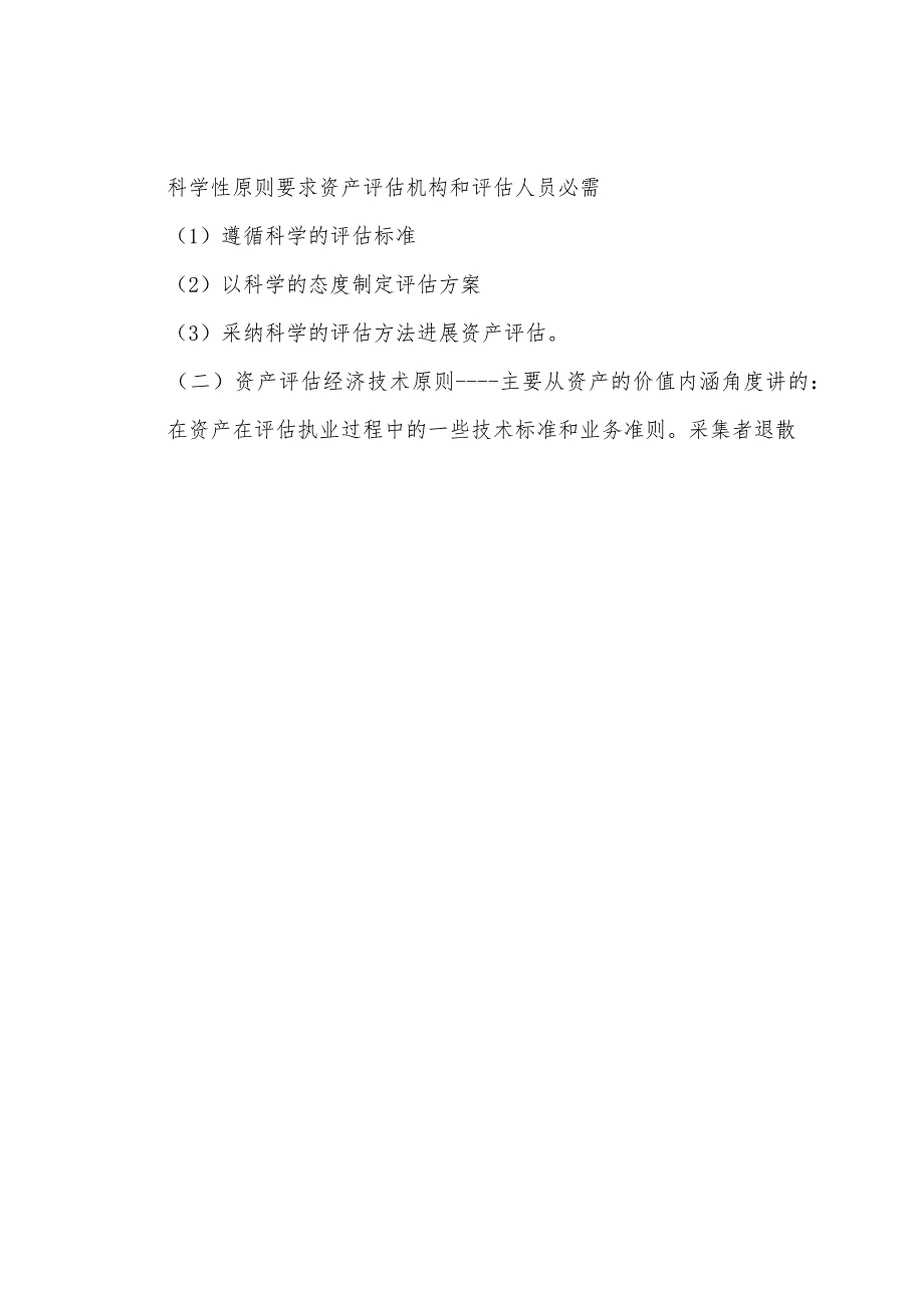 2022年资产评估师资产评估第一章重点讲义二.docx_第4页