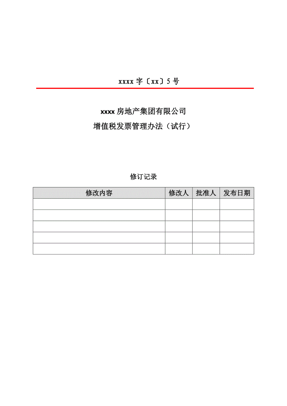 房地产集团有限公司增值税发票管理办法.docx_第1页