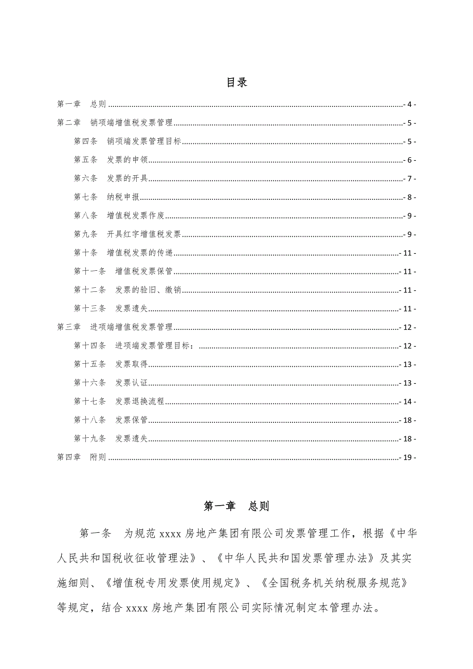 房地产集团有限公司增值税发票管理办法.docx_第3页