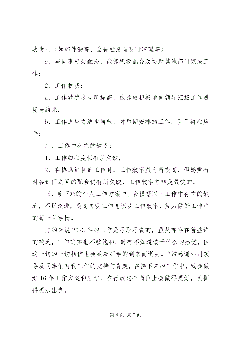 2023年行政人员工作总结和计划.docx_第4页