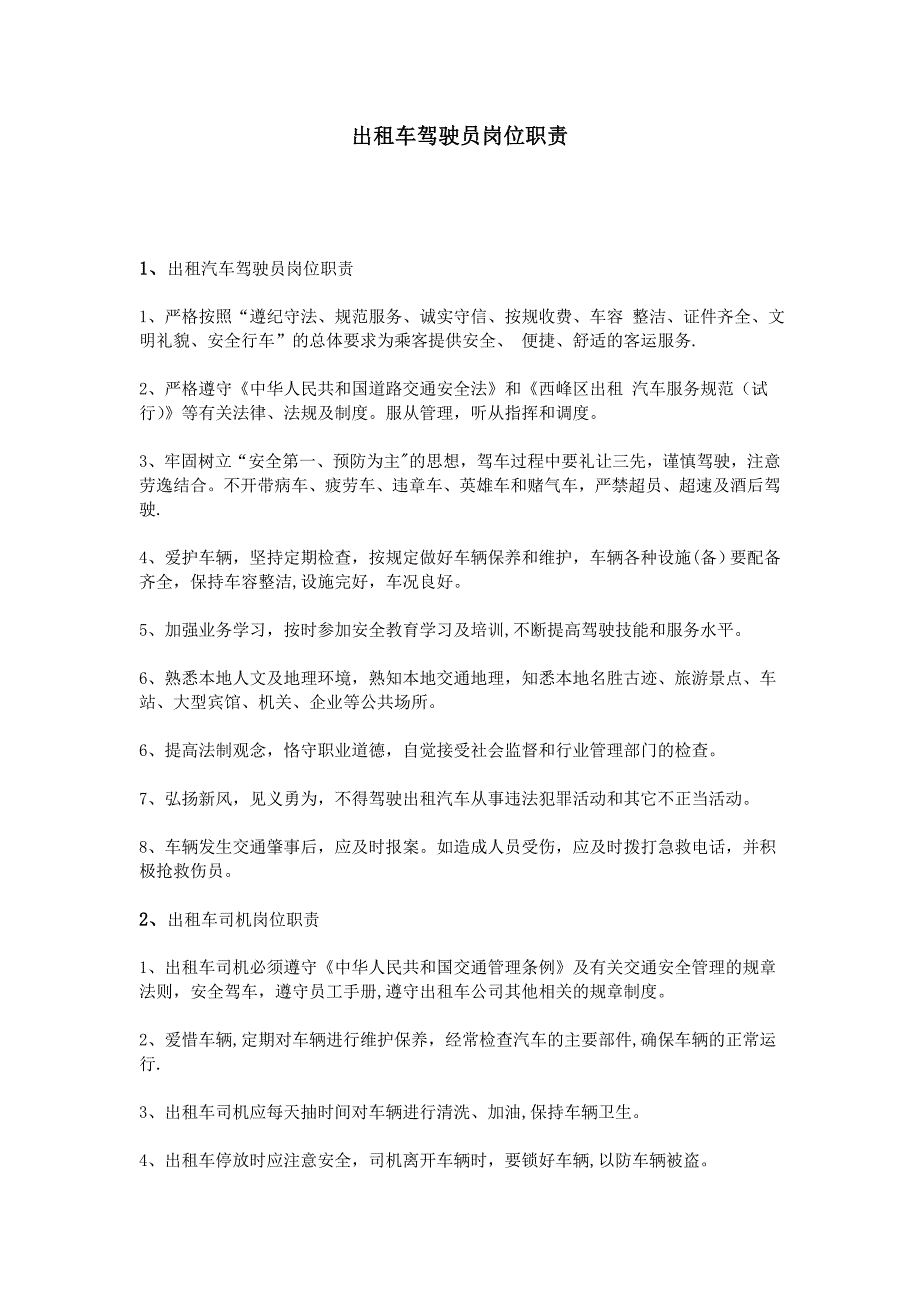 出租车驾驶员岗位职责.doc_第1页