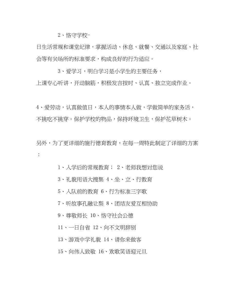 2023年班主任工作二年级上期德育计划.docx_第5页