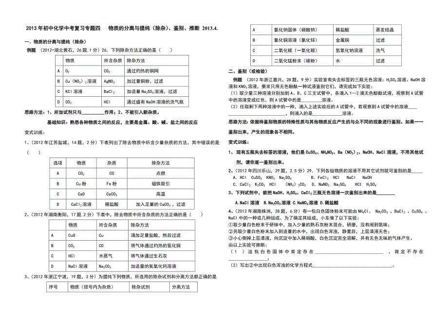 物质的分离与提纯、鉴别、推断.doc_第1页